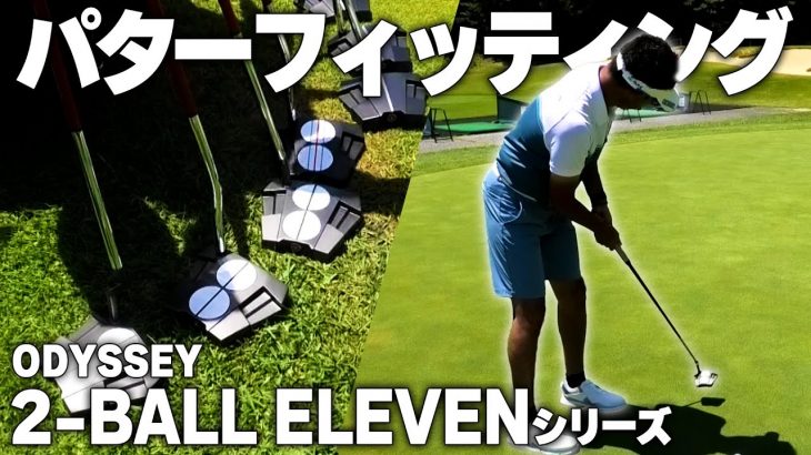 ODYSSEY（オデッセイ） 2-BALL ELEVEN パター 試打インプレッション｜プロゴルファー 星野英正