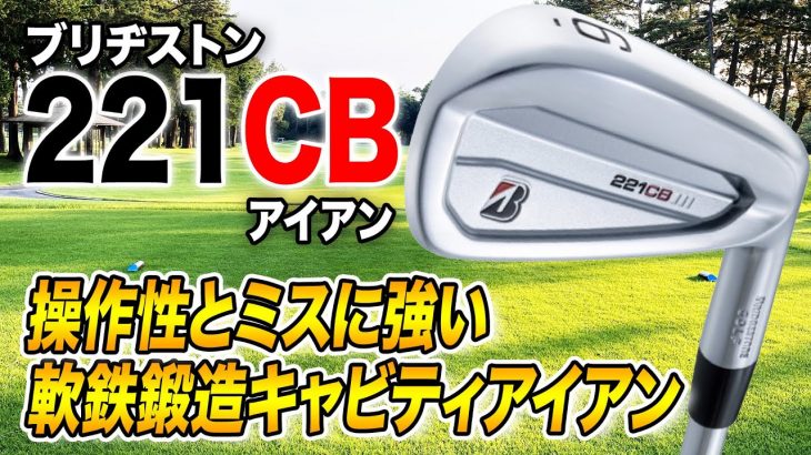 ブリヂストン TOUR B 221CB アイアン 試打インプレッション 評価・クチコミ｜クラブフィッター 小倉勇人