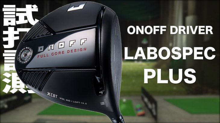 グローブライド ONOFF DRIVER LABOSPEC PLUS 試打インプレッション｜プロゴルファー 石井良介