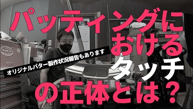 パッティングのタッチが出る出ないの「タッチ」って具体的には何メートル？｜クラブデザイナー 宮城裕治