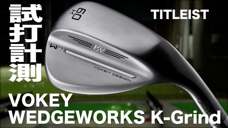 タイトリスト VOKEY WEDGE WORKS K-Grind ローバウンス ウェッジ 試打インプレッション｜プロゴルファー 石井良介