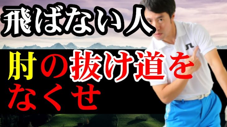 当たってもなんだか飛ばない人はフォローで左ヒジが抜けています！｜HARADAGOLF 原田修平プロ