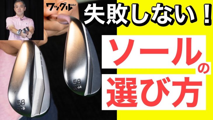 ウェッジのソール形状を選ぶコツ！失敗しない選び方を徹底解説｜プロゴルファー 石井良介