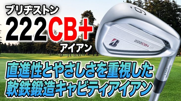 ブリヂストン TOUR B 222CB+ アイアン 試打インプレッション 評価・クチコミ｜クラブフィッター 小倉勇人