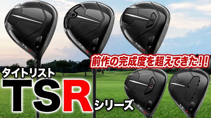 タイトリスト TSR2 TSR3 TSR4 ドライバー 試打インプレッション 評価・クチコミ｜ゴルフライター 鶴原弘高