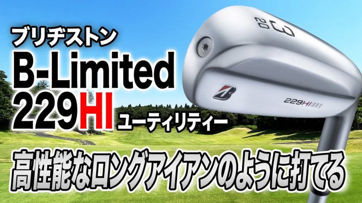 ブリヂストン B-Limited 229 HI （アイアン型UT） 試打インプレッション 評価・クチコミ｜クラブフィッター 小倉勇人