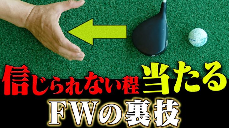 テークバックの最初の10cmが肝！フェアウェイウッドのミート率が爆上がりする裏技｜ツアープロコーチ 内藤雄士