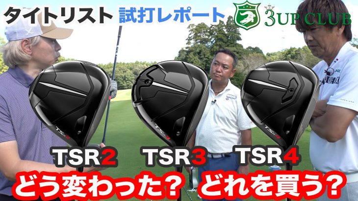 タイトリスト TSR2 TSR3 TSR4 ドライバー 試打インプレッション 評価・クチコミ｜3up CLUB 鶴原弘高・関雅史・鹿又芳典