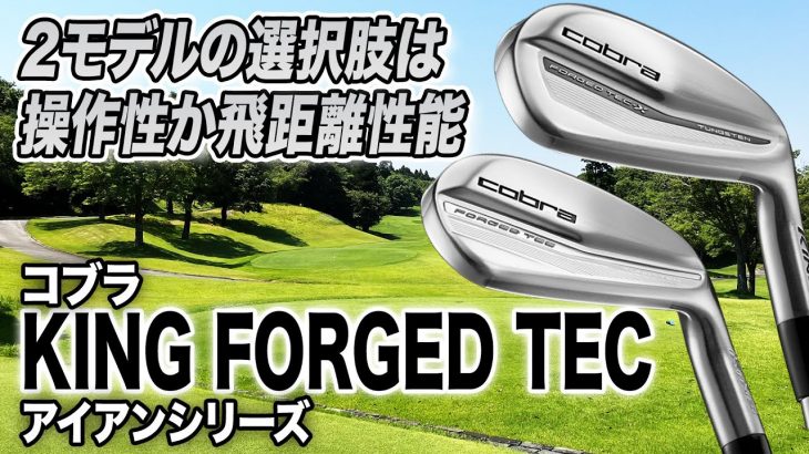 コブラ KING FORGED TEC アイアン、KING FORGED TEC-X アイアン 試打インプレッション 評価・クチコミ｜クラブフィッター 小倉勇人