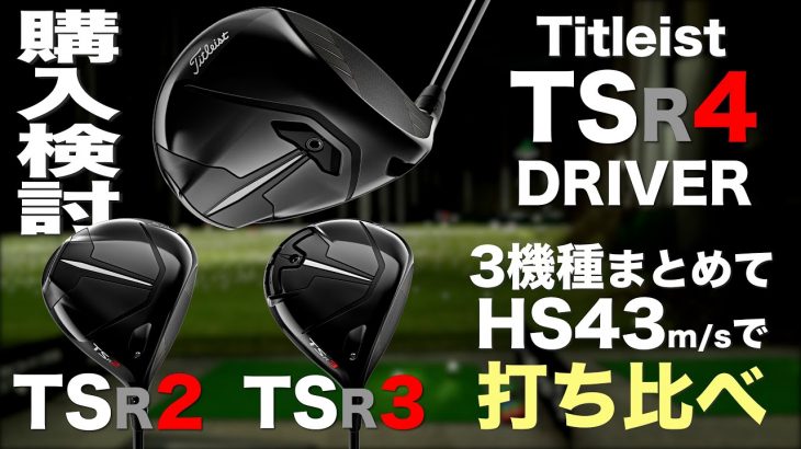 タイトリスト TSR4 ドライバー 試打インプレッション｜プロゴルファー 石井良介