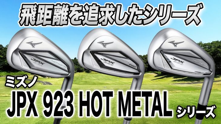 ミズノ JPX 923 HOT METAL、JPX 923 HOT METAL PRO、JPX 923 HOT METAL HL アイアン 特徴解説｜クラブフィッター 小倉勇人