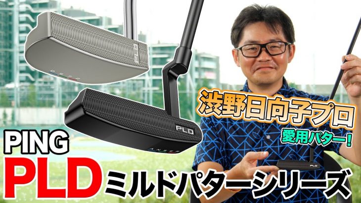 渋野日向子プロも愛用する、PING PLD ミルドパターの特徴を解説します｜クラブフィッター 小倉勇人