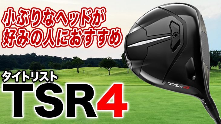 タイトリスト TSR4 ドライバー 試打インプレッション 評価・クチコミ｜ゴルフライター 鶴原弘高