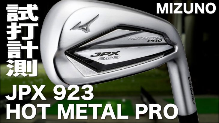 ミズノ JPX 923 HOT METAL PRO アイアン 試打インプレッション｜プロゴルファー 石井良介