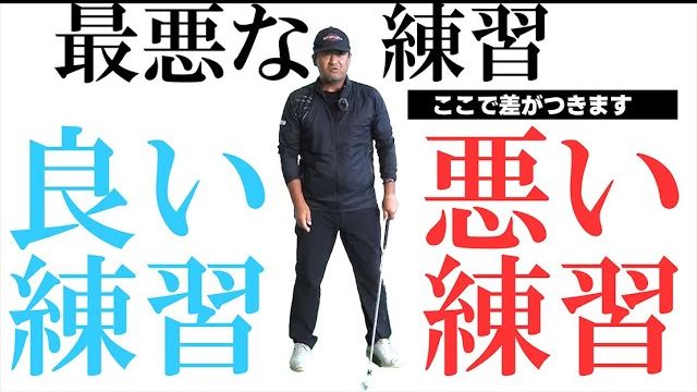 良い練習と悪い練習の違い｜下から入ったダフリは練習場では距離が出ますが、コースではダフって飛びません｜プロゴルファー 三觜喜一