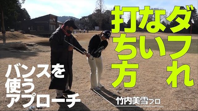 竹内美雪プロにアプローチの極意を伝授！この打ち方を覚えればダフリません！｜プロゴルファー 三觜喜一