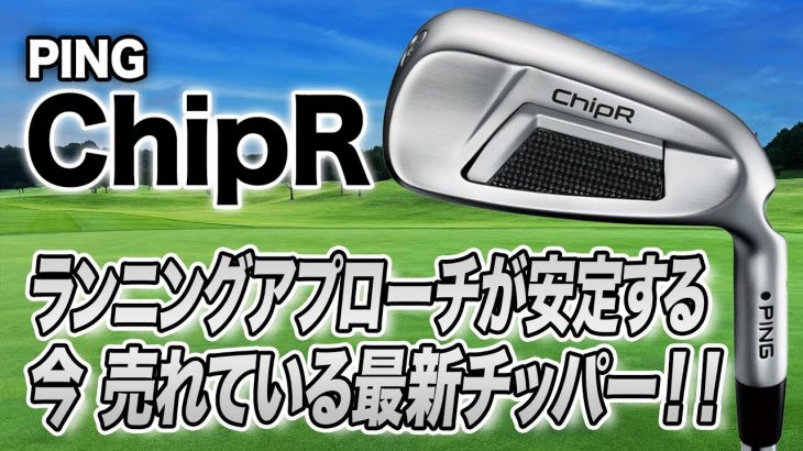 PING ChipR（チッパー） 試打インプレッション 評価・クチコミ｜クラブフィッター 小倉勇人
