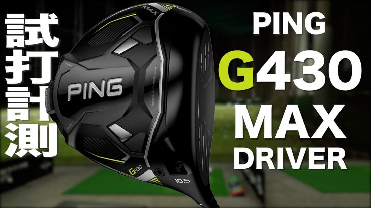 PING G430 MAX ドライバー 試打インプレッション｜プロゴルファー 石井良介