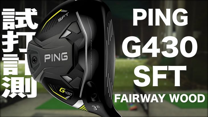 PING G430 SFT フェアウェイウッド 試打インプレッション｜プロゴルファー 石井良介