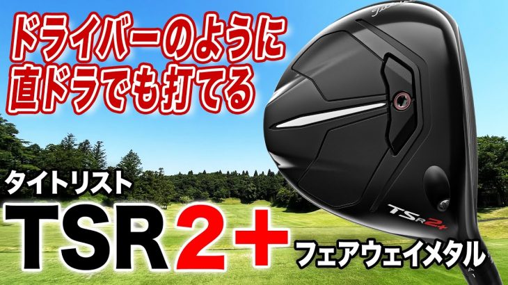 タイトリスト TSR2+フェアウェイウッド 試打インプレッション 評価・クチコミ｜クラブフィッター 小倉勇人