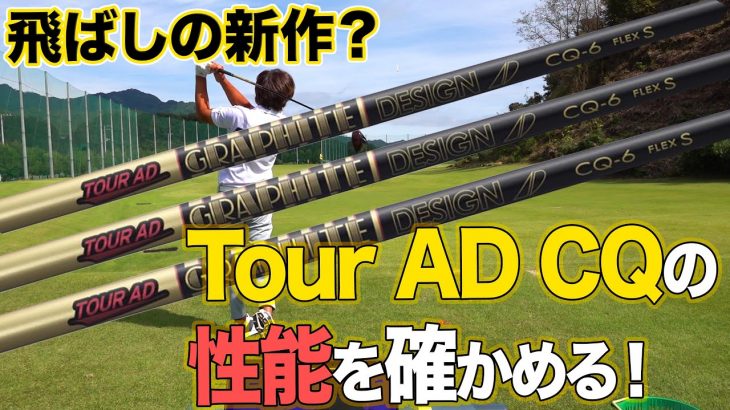 グラファイトデザイン TOUR AD CQ 試打インプレッション｜3up CLUB 鶴原弘高・関雅史・鹿又芳典