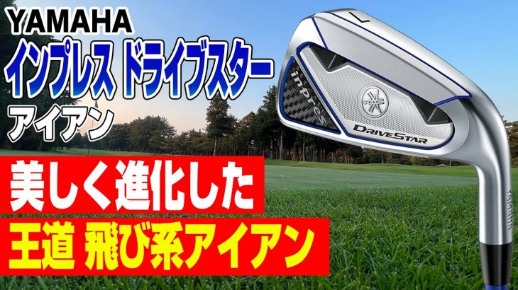 ヤマハ inpres DRIVESTAR アイアン 試打インプレッション 評価・クチコミ｜クラブフィッター 小倉勇人