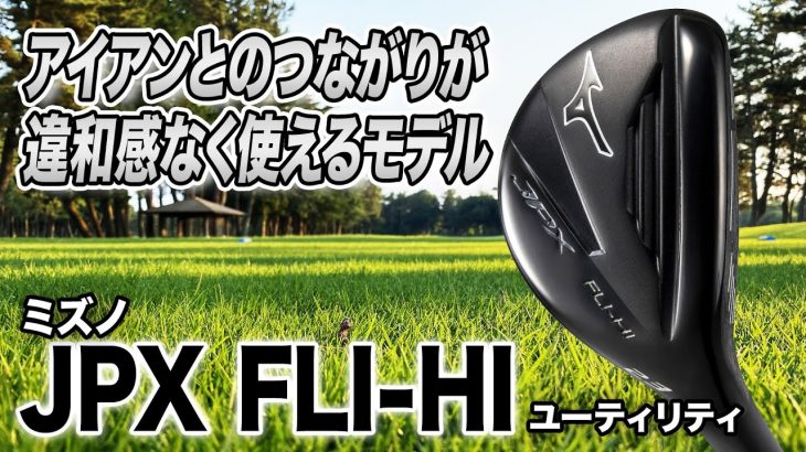 ミズノ JPX FLI-HI ユーティリティ 試打インプレッション 評価・クチコミ｜クラブフィッター 小倉勇人