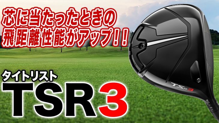 タイトリスト TSR3 ドライバー 試打インプレッション 評価・クチコミ｜ゴルフライター 鶴原弘高