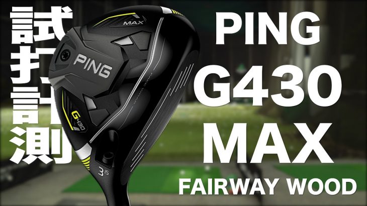 PING G430 MAX フェアウェイウッド 試打インプレッション｜プロゴルファー 石井良介