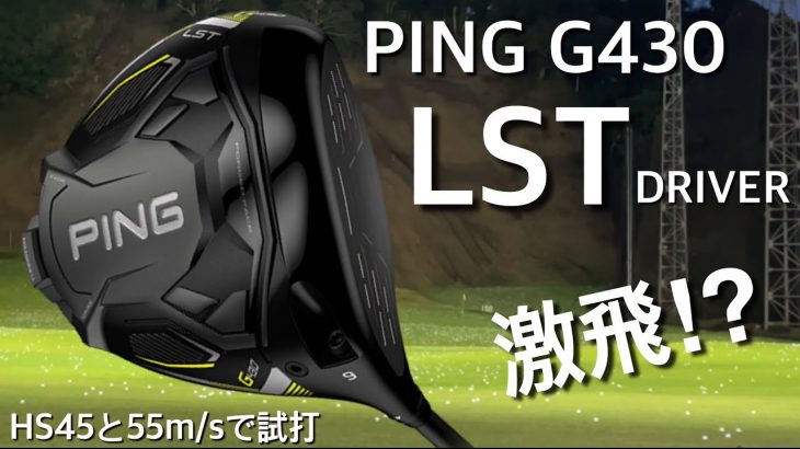 PING G430 LST ドライバー 試打インプレッション 評価・クチコミ｜GOLF PLAYING 4