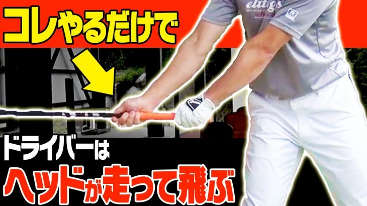 下手な人ほどココが使えていない！ドライバーを力まず飛ばす超単純なコツ｜HARADAGOLF 原田修平プロ