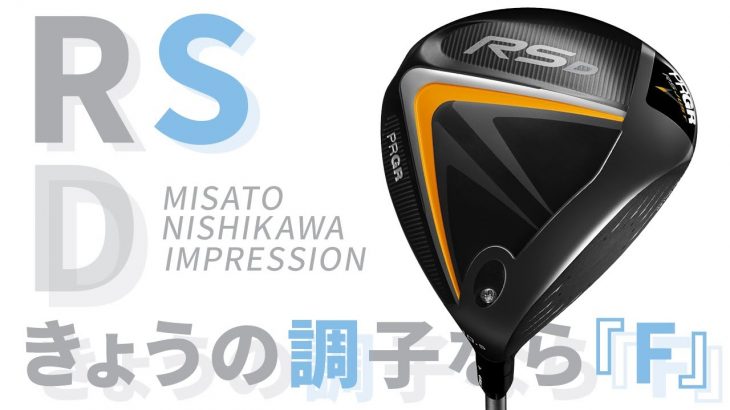 プロギア RS D ドライバー（2022年モデル） 試打インプレッション｜HS40未満の技巧派プロ 西川みさと