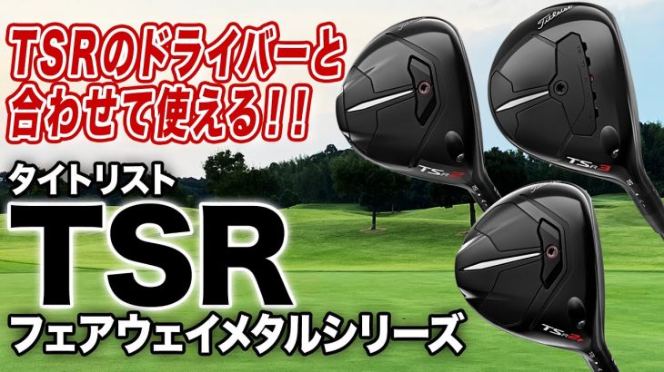 タイトリスト TSR2 フェアウェイウッド vs TSR3 フェアウェイウッド 比較 試打インプレッション 評価・クチコミ｜ゴルフライター 鶴原弘高