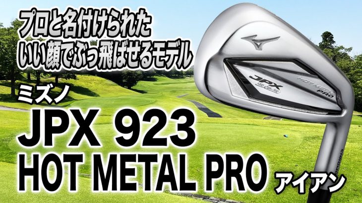 ミズノ JPX 923 HOT METAL PRO アイアン 試打インプレッション 評価・クチコミ｜クラブフィッター 小倉勇人