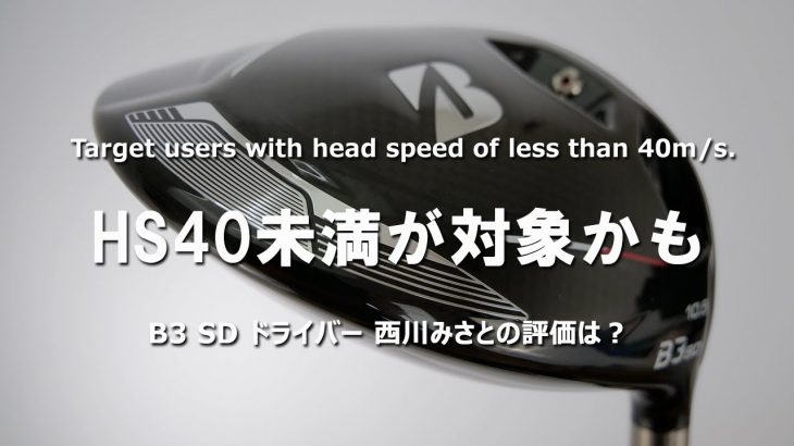 ブリヂストン  B3 SD ドライバー vs B3 DD ドライバー（2022年モデル） 比較 試打インプレッション 評価・クチコミ｜HS40未満の技巧派プロ 西川みさと