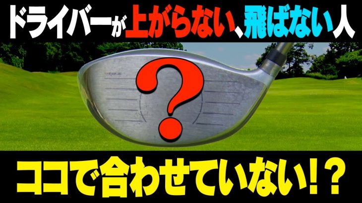 ドライバーが飛ばないのでボールが高く上がるように改善｜岩本砂織プロの【ドライバーレッスン】