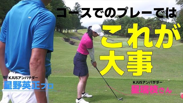 プロスキーヤー・星瑞枝さんと上級者のKJUSスタッフをラウンドレッスン｜プロゴルファー 星野英正