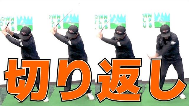 自分に合う切り返しのタイミングを探す方法｜シャフト選びと密接に関係します｜プロゴルファー 三觜喜一