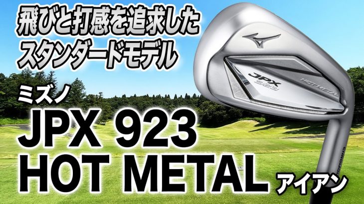 ミズノ JPX 923 HOT METAL アイアン 試打インプレッション 評価・クチコミ｜クラブフィッター 小倉勇人