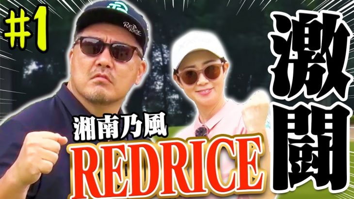 REDRICE（湘南乃風）vs 古閑美保プロ 3年ぶりの再戦！Part 1｜湘南から来た最強の挑戦者に古閑美保は神アプローチ連発で応戦する！