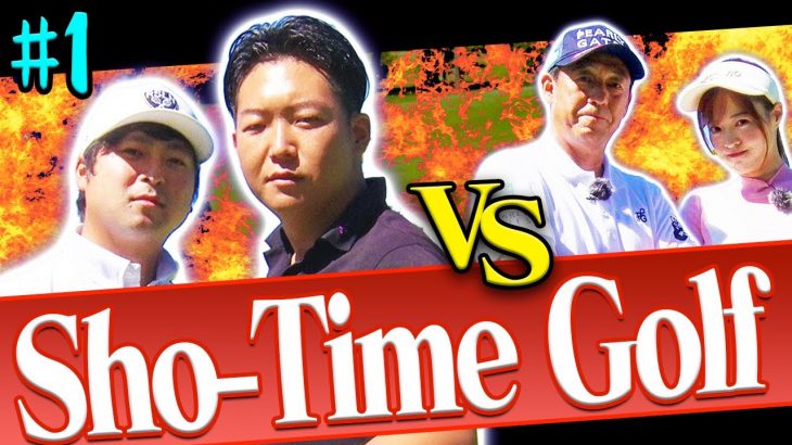 Sho-Time Golf（尾崎翔太/姜秀一） vs UUUM GOLF-ウーム ゴルフ-（芹澤信雄プロ/高橋としみ）【富士平原ゴルフクラブ①】