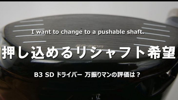 ブリヂストン B3 SD ドライバー vs B3 DD ドライバー（2022年モデル） 比較 試打インプレッション 評価・クチコミ｜フルスイング系YouTuber 万振りマン