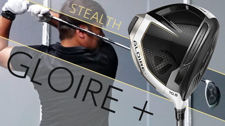 テーラーメイド STEALTH GLOIRE PLUS ドライバー 試打インプレッション 評価・クチコミ｜フルスイング系YouTuber 万振りマン