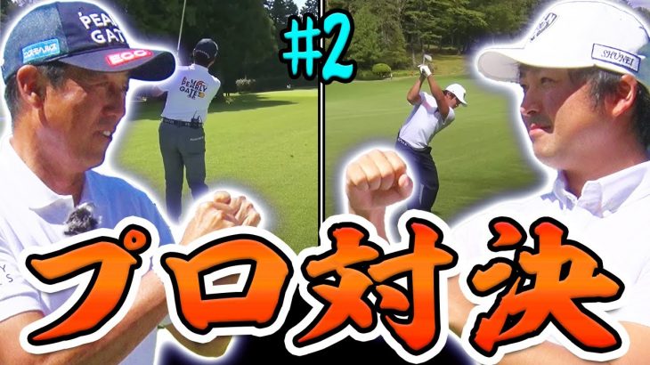 Sho-Time Golf（尾崎翔太/姜秀一） vs UUUM GOLF-ウーム ゴルフ-（芹澤信雄プロ/高橋としみ）【富士平原ゴルフクラブ②】
