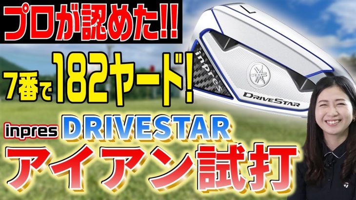 ヤマハ inpres DRIVESTAR アイアン 試打インプレッション｜ズバババ!GOLF たけちゃん ゆみちゃん