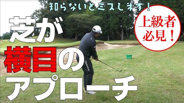 アプローチは順目、逆目だけじゃない！ミスが出やすい横目の対応大丈夫ですか？｜プロゴルファー 三觜喜一