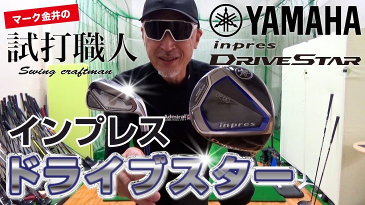 ヤマハ inpres DRIVESTAR ドライバー、inpres DRIVESTAR アイアン 試打インプレッション｜マーク金井の試打職人