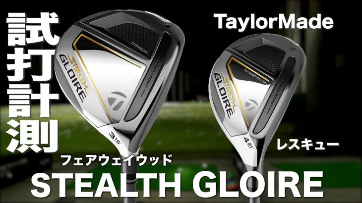 テーラーメイド STEALTH GLOIRE PLUS フェアウェイウッド/ユーティリティ 試打インプレッション｜プロゴルファー 石井良介