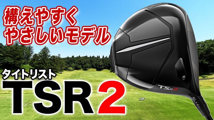 タイトリスト TSR2 ドライバー 試打インプレッション 評価・クチコミ｜ゴルフライター 鶴原弘高