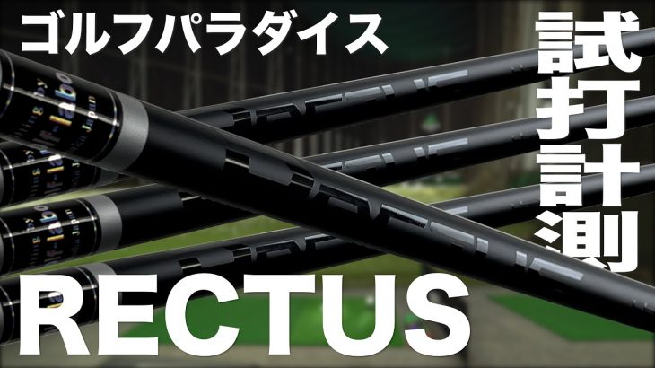 ゴルフパラダイス RECTUS シャフト 試打インプレッション｜プロゴルファー 石井良介